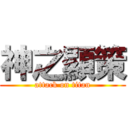 神之顯策 (attack on titan)