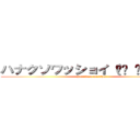 ハナクソワッショイ（☝︎ ՞ਊ ՞）☝︎ (hanakuso wasshoi)