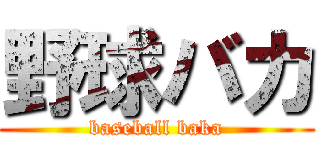 野球バカ (baseball baka)