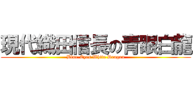 現代織田信長の青眼白龍 (Blue-Eyes White Dragon)