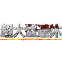 超大型連休 (goldenweek)