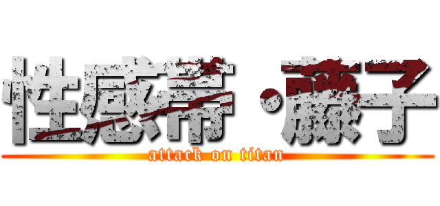 性感帯・藤子 (attack on titan)