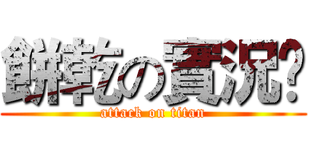 餅乾の實況😆 (attack on titan)