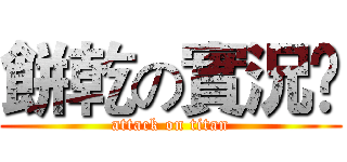 餅乾の實況😆 (attack on titan)