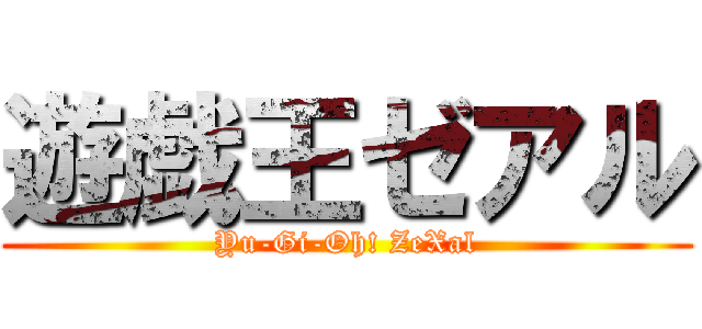 遊戯王ゼアル (Yu-Gi-Oh! ZeXal)