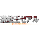 遊戯王ゼアル (Yu-Gi-Oh! ZeXal)