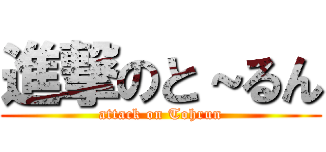 進撃のと～るん (attack on Tohrun)