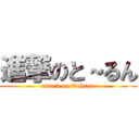 進撃のと～るん (attack on Tohrun)