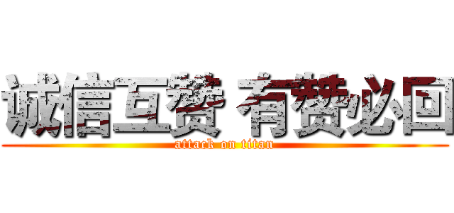 诚信互赞 有赞必回 (attack on titan)