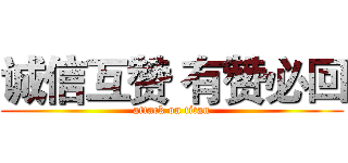 诚信互赞 有赞必回 (attack on titan)