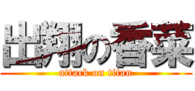 出翔の香菜 (attack on titan)