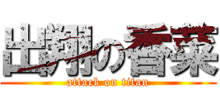 出翔の香菜 (attack on titan)