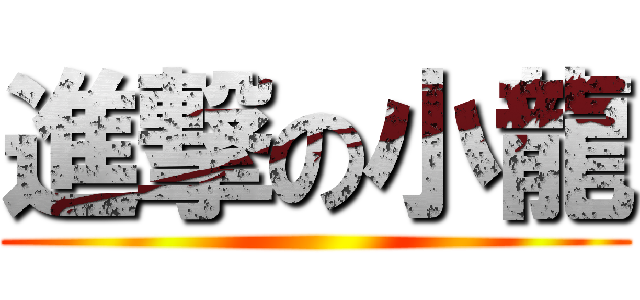 進撃の小龍 ()