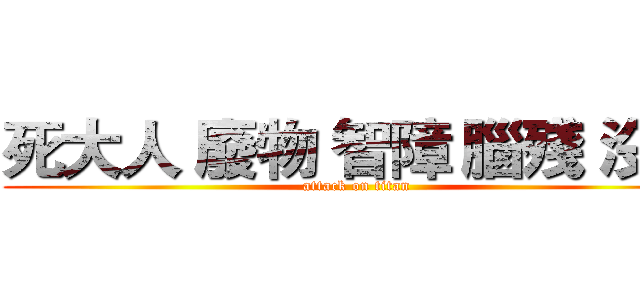死大人 廢物 智障 腦殘 沒品 (attack on titan)
