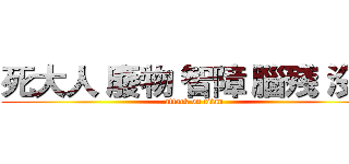 死大人 廢物 智障 腦殘 沒品 (attack on titan)