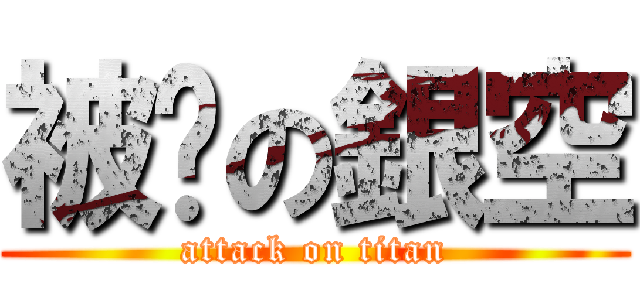 被偷の銀空 (attack on titan)