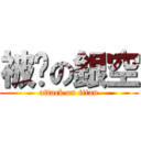 被偷の銀空 (attack on titan)