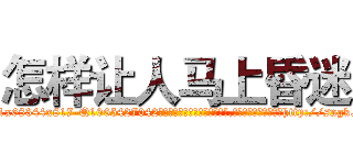 怎样让人马上昏迷 (怎样让人马上昏迷【电-151x68344x817-Q1065427042元吉药业】我们做的是长期生意,靠的是老客户长期支持http://sngk.net/q16rbw

参考消息网我们做的是长期生意,靠的是老客户长期支持也许我们早该意识到，就连鲍勃·霍斯金斯（金球奖戏剧类电影男主角 
)