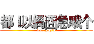 都Ｉ以偶囧急哦个 (fuooupog7fo)