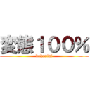 変態１００％ (dohentai)