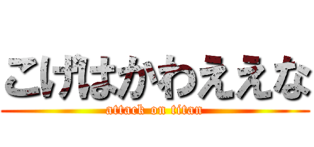 こげはかわええな (attack on titan)