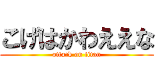 こげはかわええな (attack on titan)