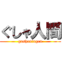 ぐしゃ人間 (gushaningen)