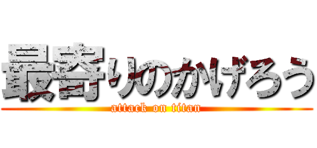 最寄りのかげろう (attack on titan)
