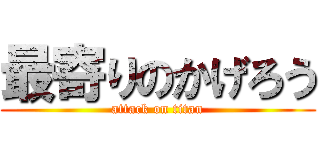 最寄りのかげろう (attack on titan)