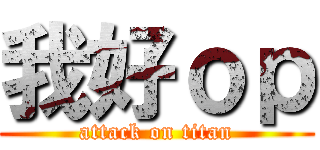 我好ｏｐ (attack on titan)