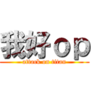 我好ｏｐ (attack on titan)