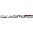 让男人永远硬不起来的药哪里买 (让男人永远硬不起来的药哪里买【电-话151x68344x817-Q1065427042元-吉-药-业】我们做的是长期生意,靠的是老客户长期支持 让男人永远硬不起来的药哪里买在发表了一篇http://sngk.net/EGDbRK

参考消息网我们做的是长期生意,靠的是老客户长期支持也许我们早该意识到，就连鲍勃·霍斯金斯（金球奖戏剧类电影男主角 
)