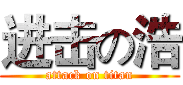 进击の浩 (attack on titan)