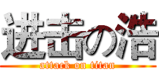 进击の浩 (attack on titan)