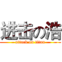 进击の浩 (attack on titan)