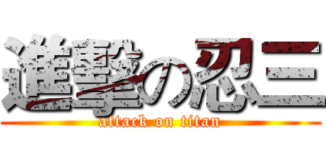 進擊の忍三 (attack on titan)