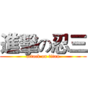 進擊の忍三 (attack on titan)