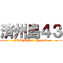 済州島４３ (ITS　Killed Jap all)