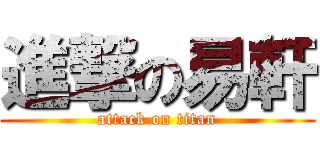 進撃の易軒 (attack on titan)