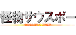 怪物サウスポー (NISHIDA YUJI)