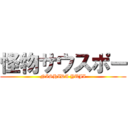 怪物サウスポー (NISHIDA YUJI)