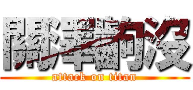 關澤齣沒 (attack on titan)
