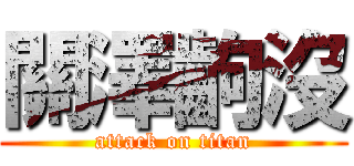 關澤齣沒 (attack on titan)