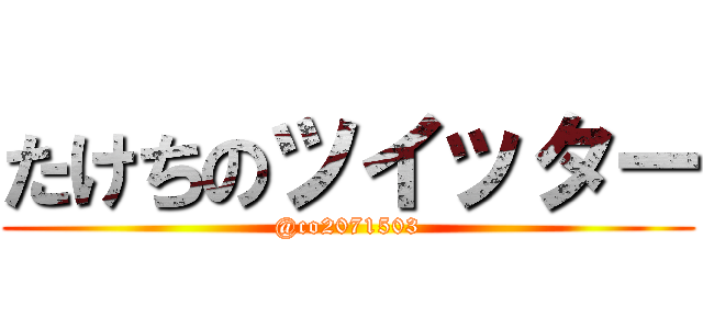 たけちのツイッター (@co2071503)