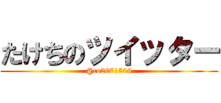たけちのツイッター (@co2071503)