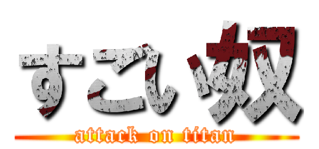 すごい奴 (attack on titan)