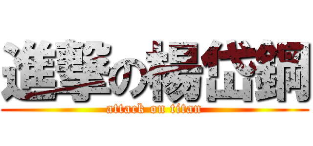 進撃の楊岱鋼 (attack on titan)