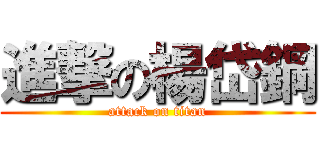 進撃の楊岱鋼 (attack on titan)