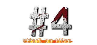 ＃４ (attack on titan)