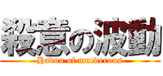 殺意の波動 (Hadou of murderous)